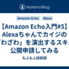 【Amazon Echo入門#5】Alexaちゃんでカイジの「ざわざわ」を演出するスキルを公開申請してみる