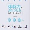 読書　体幹トレーニング