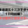 【東海道五十三次を歩く！１日目前編】東京は意外と歴史が多い！