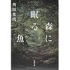 【読書】森に眠る魚／角田光代　母親たちの孤独、現代人の孤独を描く