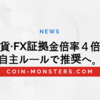 仮想通貨、FX証拠金倍率４倍以内、自主ルールで推奨へ。