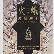 古泉迦十『火蛾』 - laiso