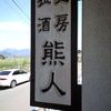 拉麺酒房 熊人（長野県上田市）岐阜長野ツーリング７