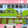 芭蕉乗船の地・本合海へ行こう！