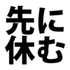 先に休む振替休日 振り替えた休日を取れない問題を解決