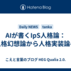 AIが書くIpS人格論：人格幻想論から人格実装論へ