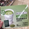 【京都観光】ファミリーマートで見つけた数量限定「宇治抹茶ラテ 玉露合わせ」150円