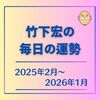 竹下宏の毎日の運勢