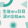 生後34日目　涙が出始めた