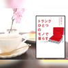 ミニマリストへの道、５W１Hで考えてみた。