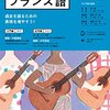 『まいにちフランス語』2022年6月号　鈴木仁「セーヌ河岸便り　no.3 ウクライナ侵攻とフランス」