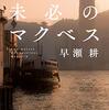 『未必のマクベス』（早瀬耕、2017）