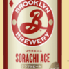 ビール154 BROOKLYN SORACHI ACE (ブルックリンソラチエース)