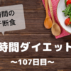 『８時間ダイエット』〜107日目〜