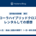 カローラハイブリッドクロスをレンタルしての感想