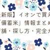 【最新版】イオンで買える「備蓄米」販売店舗・探し方・注意点まで完全ガイド