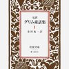 【読書】グリム童話『三いろの言葉』