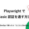 PlaywrightでBasic認証を通す方法