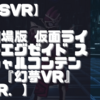 【PSVR】【劇場版 仮面ライダーエグゼイド スペシャルコンテンツ　『幻夢VR』 ver．】を遊んでみての感想と評価！