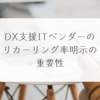 DX支援ITベンダーのリカーリング率明示の重要性　稗田利明