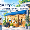 Building a City #2: The Storefronts — 市民が最初に触れる場所