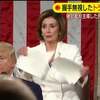 トランプ大統領の演説原稿をその場で破り捨てた下院議長