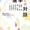 荻上チキ編著『選挙との対話』