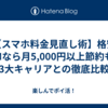 【スマホ料金見直し術】格安SIMなら月5,000円以上節約も！3大キャリアとの徹底比較