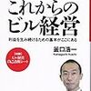 【Review】釜口浩一：これからのビル経営 利益を生み続けるための基本がここにある