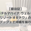 【宿泊記】「ホテルマハイナ ウェルネスリゾートオキナワ」の朝食ブッフェで沖縄を味わう！