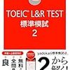 TOEIC L&R TEST標準模試２