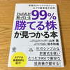 1%の人が知っている99%勝てる株が見つかる本（山本 潤・皆木 和義 著）