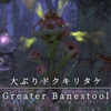 【FF14】 モンスター図鑑 No.072「大ぶりドクキリタケ(Greater Banestool)」