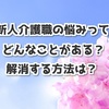 新人介護職の悩みってどんなことがある？解消する方法は？