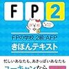 ＦＰ２級　合格のための独学勉強法