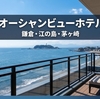 湘南オーシャンビューホテル5選【鎌倉・江の島・茅ヶ崎】海が見える宿で絶景ステイ
