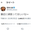 松本人志、「兼近に頑張ってほしいなー」ツイートに批判の声「失望したわ」