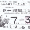 しなの鉄道　　「北しなの線フリーきっぷ」