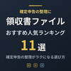 【2026年版】領収書ファイルのおすすめ11選｜確定申告の整理がラクになる選び方
