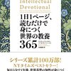 ３６５日、１日１ページ読むだけで本当に教養は身につくのか、試しに読んでみました