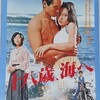 『十八歳、海へ』(にっかつ1979：藤田敏八)