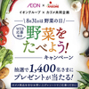 イオングループ×カゴメ共同企画｜8月31日は野菜の日 野菜をたべよう！キャンペーン