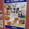 らーめん 札幌 直伝屋＠新宿小田急 冬の北海道物産展　「札幌RED醤油」