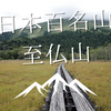 1日で楽しむ、尾瀬ヶ原散策と至仏山登山