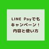 LINE Payでも20%還元キャンペーン！はじめてのLINE Pay