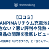 【口コミ】SANPIMAリチウム充電池は危ない？悪い評判や発熱・不良品の問題を徹底レビュー！