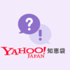 いまさらながらYahoo!知恵袋のすごさがわかった