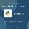 Python 3.9.0 final（正式版）がリリースされました