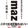 「amazon 世界最先端の戦略がわかる」を読んだ感想