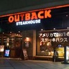 ステーキを食べたくなったらアウトバック(OUTBACK)